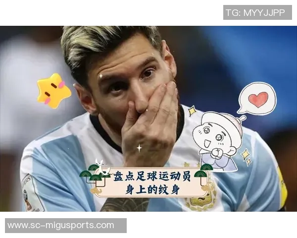 足球明星身上的炫酷纹身艺术揭秘与精彩瞬间回顾